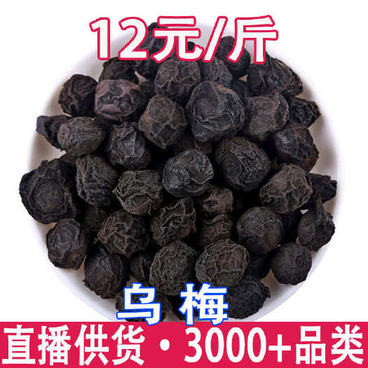 乌梅 蝴蝶乌梅 圆乌梅 开口乌梅一斤代发 量大从优