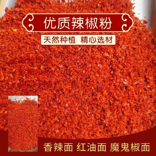 优质辣椒粉  香辣面，红油面，魔鬼椒面 增添美食香辣味