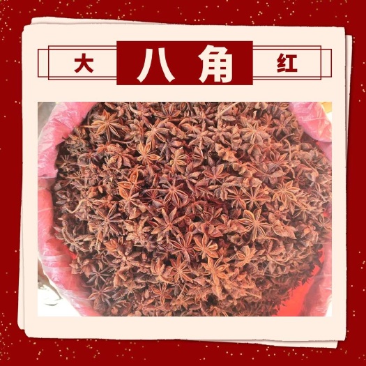 大红八角 广西特产水烫无硫 全香料