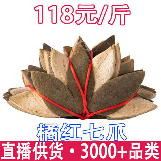 昆明化州橘红七爪正宗陈年片金正毛吉红果切片正品化洲特产桔红