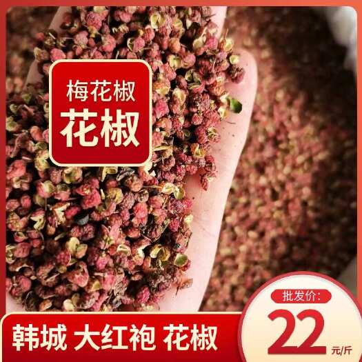 韩城大红袍花椒 陕西产地 单壳，梅花椒，色泽鲜艳
