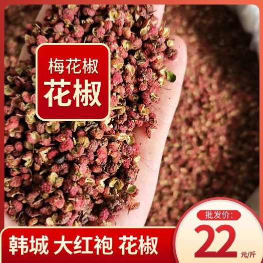 中牟县韩城大红袍花椒 陕西产地 单壳，梅花椒，色泽鲜艳