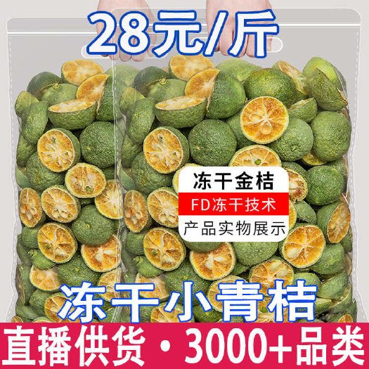 昆明冻干小青桔 小青桔果干 青桔茶批发