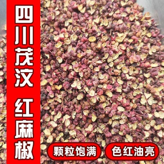 茂汶红麻椒  干花椒 产地四川 颗粒饱满 色红油亮