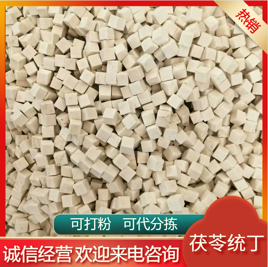 无硫茯苓中心丁产地直销