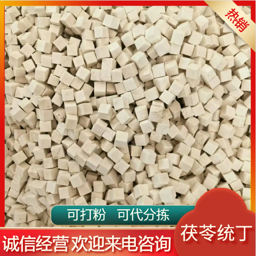无硫茯苓中心丁产地直销