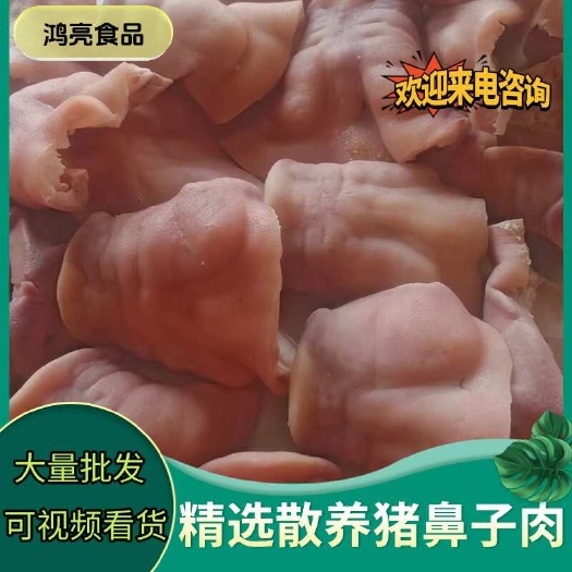 重庆市精选新鲜冷冻猪半鼻商用去骨长猪鼻子肉猪拱嘴半边猪