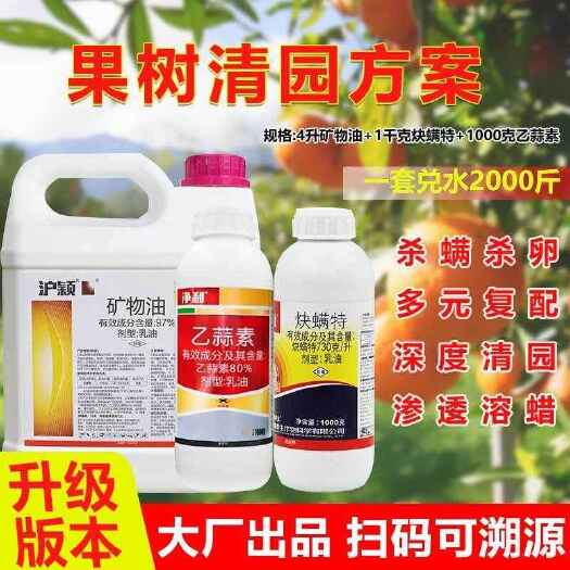 柑橘清园套餐沪联矿物油清园方案炔螨特乙蒜素大杀四方杀虫杀菌剂