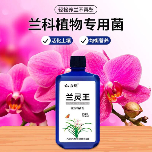广州九品祥花肥兰灵王促花兰科活化剂菌群 兰花用肥营养液蝴蝶兰肥料