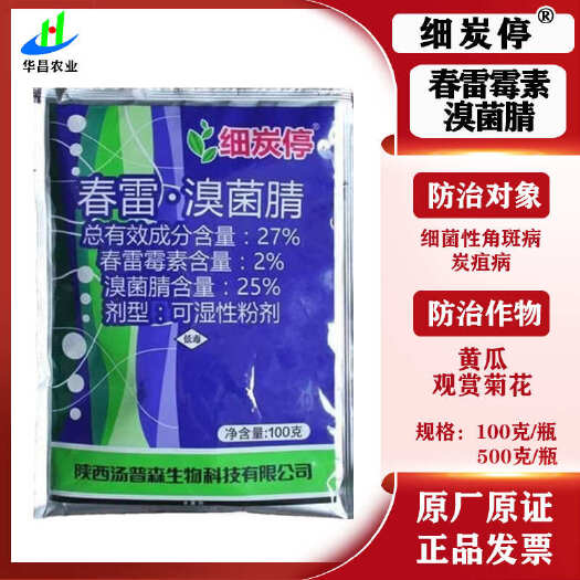 滨州细炭停27%春雷溴菌腈黄瓜菊花细菌性角斑病炭疽病正品农药杀