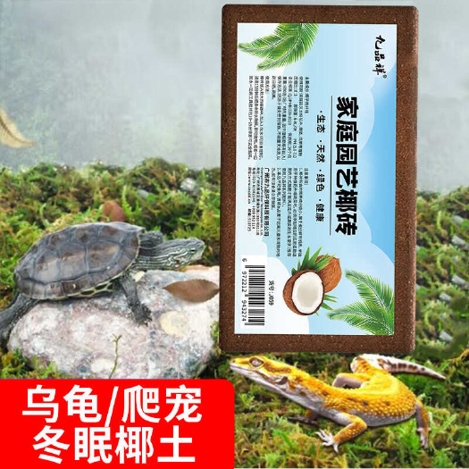 九品祥乌龟冬眠用椰土椰砖龟垫材保暖过冬椰糠砖 椰砖营养土养花