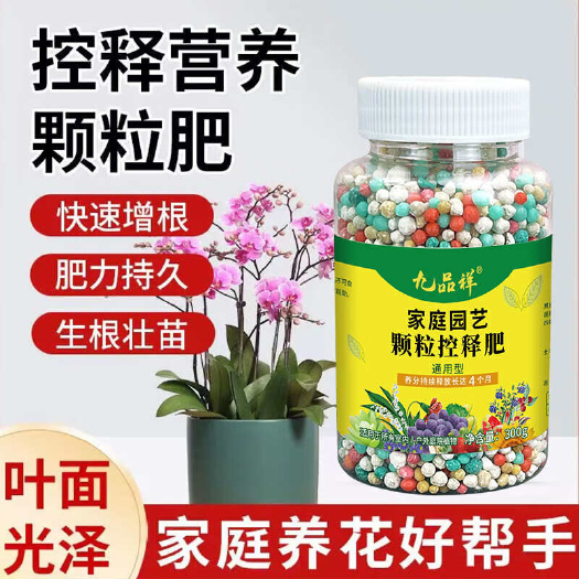 九品祥园艺控释缓释肥颗粒通用型花卉绿植多肉植物家用肥料长效养