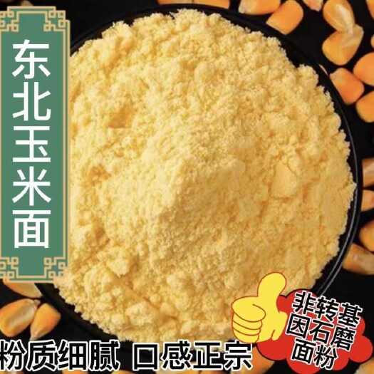 长沙辽宁产玉米面粉东北农家苞米现磨新鲜苞米棒子面粗粮