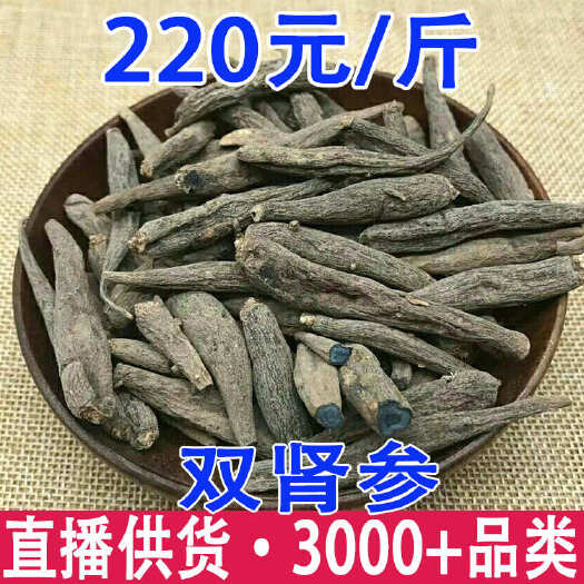 昆明双肾参  双参 双生太阳参 阴阳双肾参 产地货源
