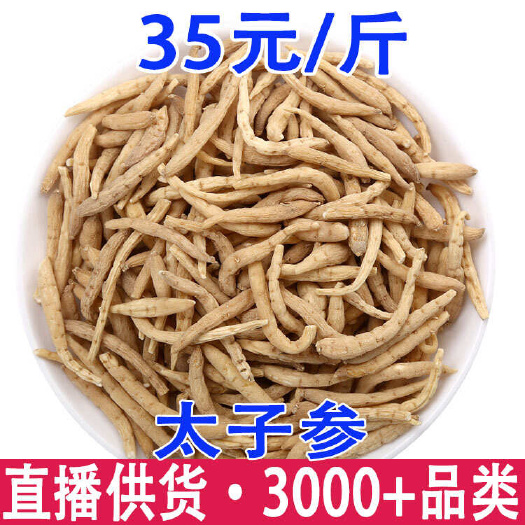太子参 太子参 孩儿参 产地货源 一件批发