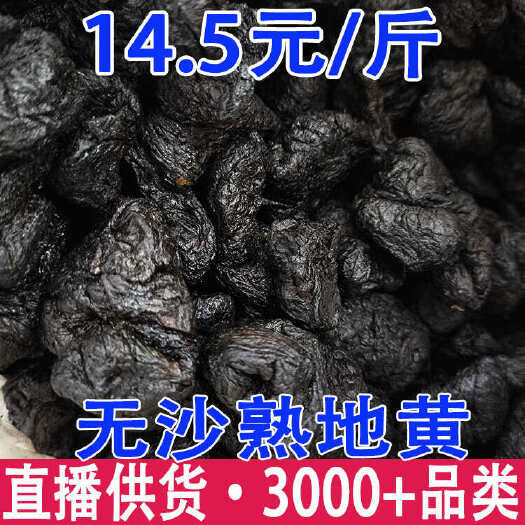 昆明无沙熟地黄 熟地黄 帝黄 量大从优