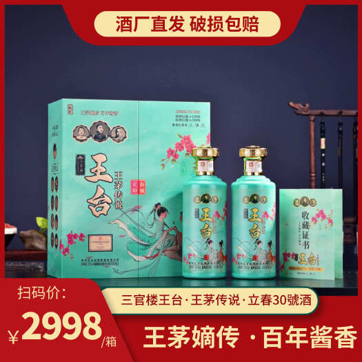贵阳三官楼王台·王茅传说·立春30號酒500ml*2瓶