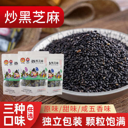 驻马店天中古味炒黑芝麻小包袋装120g即食原味咸味甜味独立包装颗粒