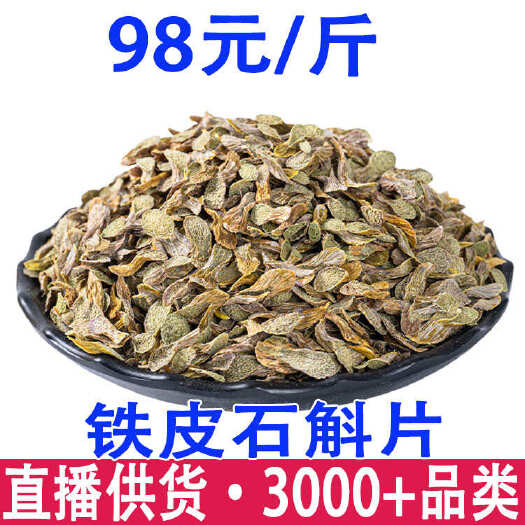 铁皮石斛片 枫斗石斛干条石斛粉 石斛花石斛片云南 铁皮石斛片