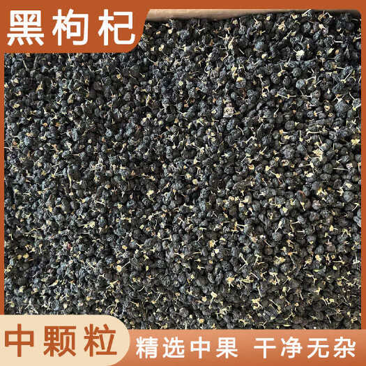 黑枸杞中药材店铺药材大全正品实体店品质批发大货专卖可打粉