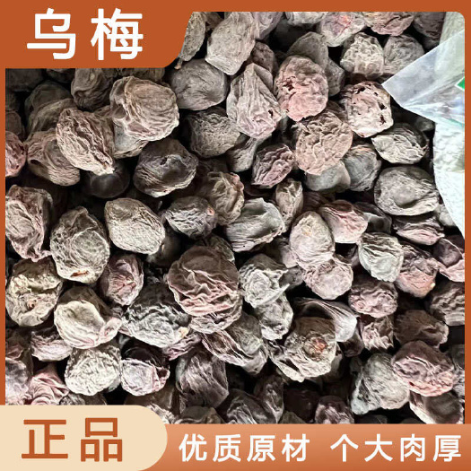 安国市乌梅中药材店铺药材大全正品实体店品质批发大货专卖可打粉