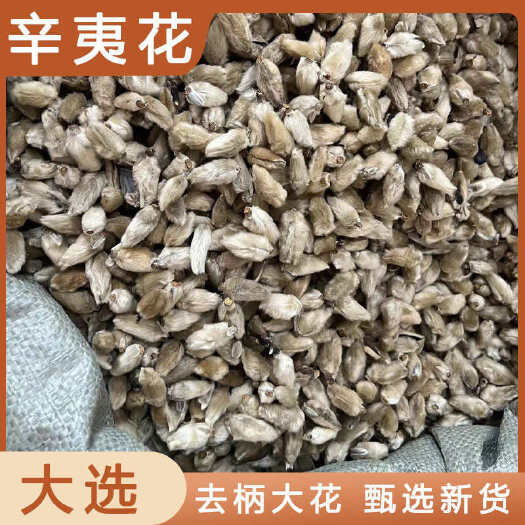安国市辛夷花中药材店铺药材大全正品实体店品质批发大货专卖可打粉