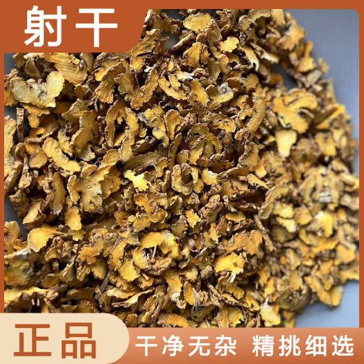 射干中药材店铺药材大全正品实体店品质批发大货专卖可打粉