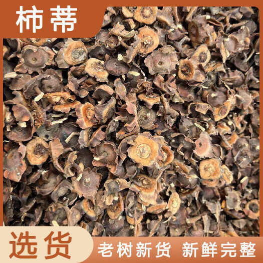 柿蒂中药材店铺药材大全正品实体店品质批发大货专卖可打粉