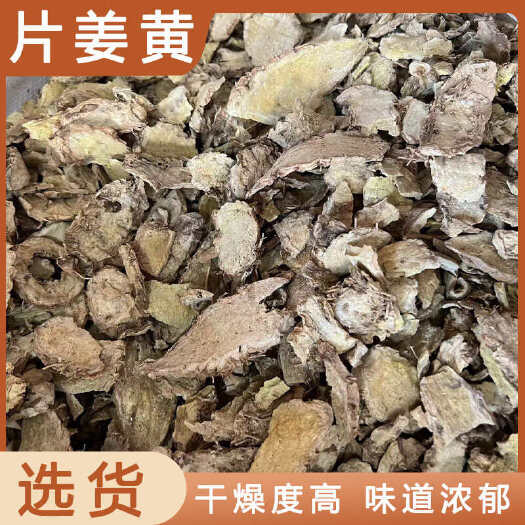 安国市片姜黄中药材店铺药材大全正品实体店品质批发大货专卖可打粉