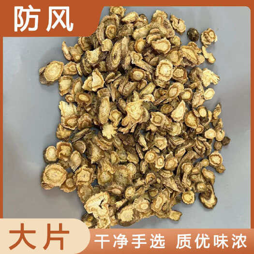 防风中药材店铺药材大全正品实体店品质批发大货专卖可打粉