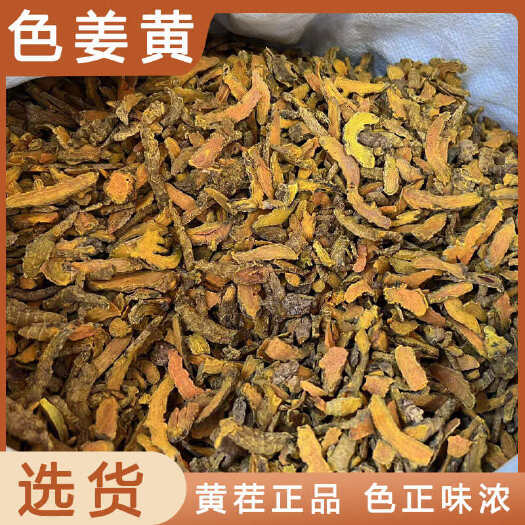 安国市色姜黄中药材店铺药材大全正品实体店品质批发大货专卖可打粉