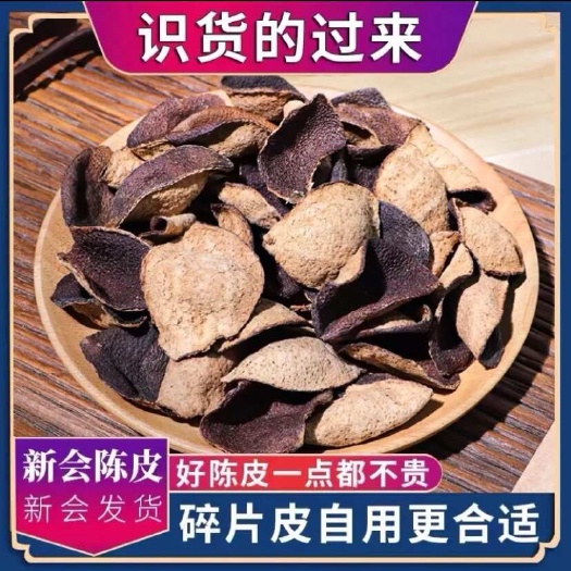 新会陈皮  新会特产老陈皮（断皮）