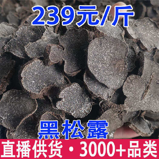 黑松露干片 野生菌 黑松露 云南黑松露一件代发