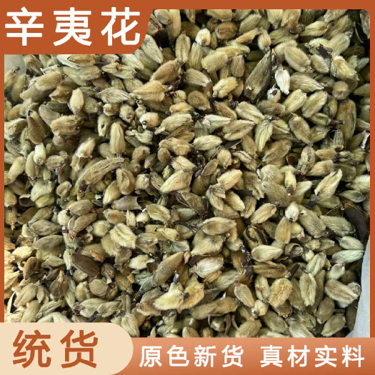 安国市辛夷花中药材店铺药材大全正品实体店品质批发大货专卖可打粉