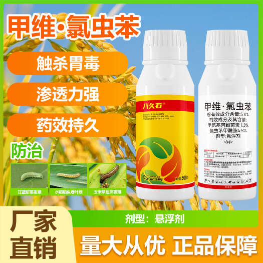 宁陵县甲维氯虫苯菜青虫钻心虫食心吊丝虫果蔬蔬菜水稻玉米杀虫剂