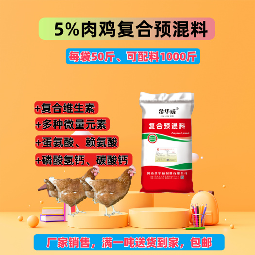 [厂家]5%肉鸡预混合饲料/包邮乡镇可达