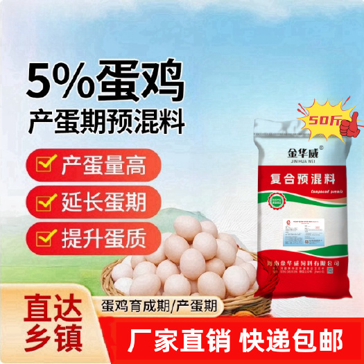 武陟县【厂家】产蛋鸡复合预混合饲料5%包邮可达乡镇