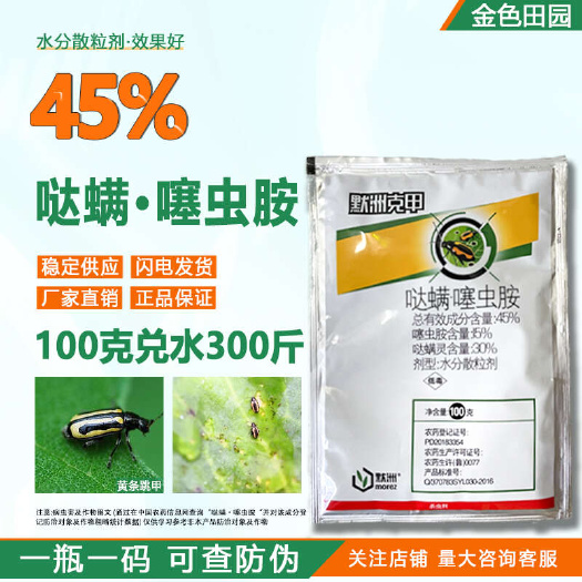 烟台默洲克甲45%哒螨噻虫胺甘蓝黄条跳甲哒满灵哒螨塞虫胺农药杀虫