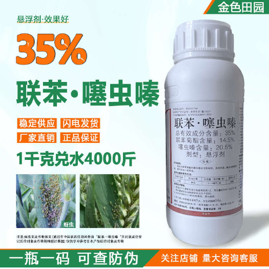 伏戈35%联苯噻虫嗪悬浮剂小麦蚜虫联苯菊酯联苯塞虫嗪农药杀虫