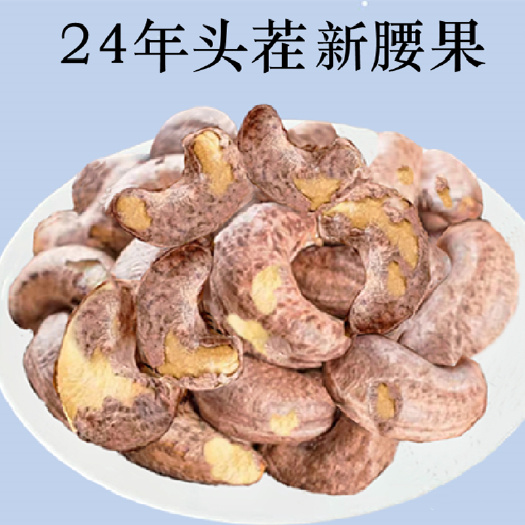 紫皮大腰果盐焗熟带皮特大颗粒虎皮坚果香脆零食包邮批发