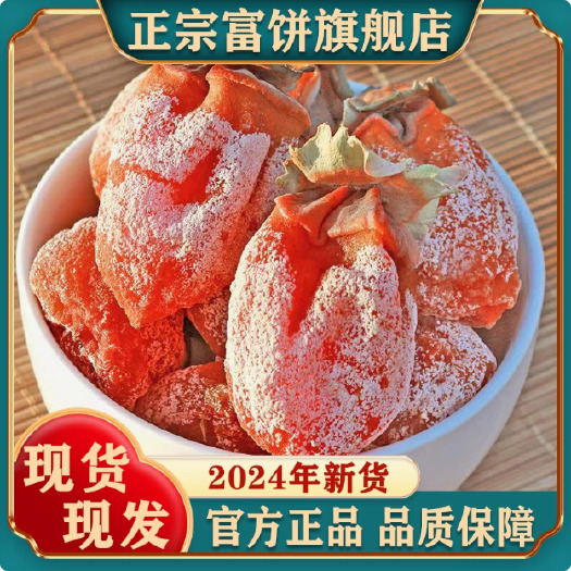 富平县柿饼富平特级旗舰店陕西特产农家自制柿饼子流心溏心吊柿饼