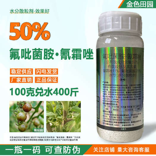 露霜王50%氟吡菌胺氰霜唑番茄晚疫病霜氰唑氰霜坐农药杀菌剂农