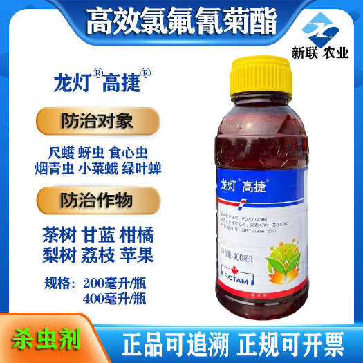 滨州龙灯高捷高效氯氟氰菊酯批发蚜虫食心虫棉铃虫菜青虫专用杀虫剂