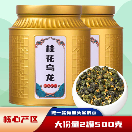 安溪县2024桂花乌龙茶铁观音浓香型桂花茶高山茶叶罐装500g包邮
