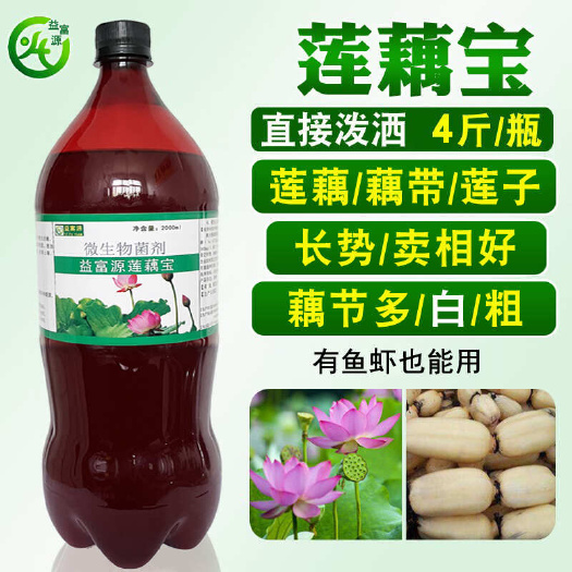 益富源莲藕菌种莲藕宝肥料叶面肥膨大素藕带营养液黄叶麻点铁锈