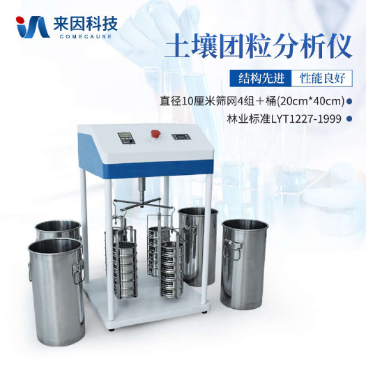潍坊土壤团粒结构分析仪|土壤团粒分析仪