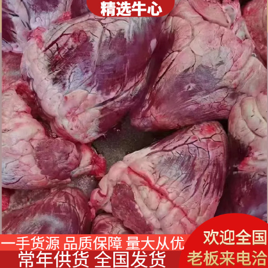 汕头精心牛心，新鲜牛心品质保障厂家直供