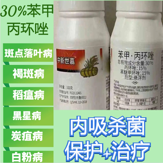 寿光市30%苯甲丙环唑防治蔬菜果树农作物的炭疽病纹枯病黑星病等病害
