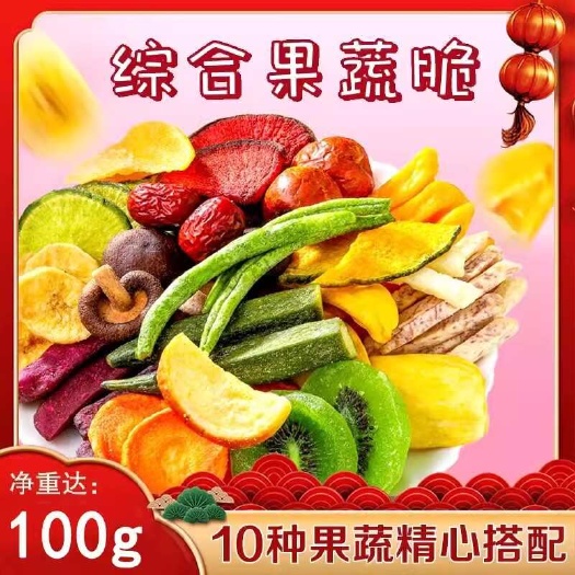 郑州综合果蔬脆什锦脆片混合果蔬干脱水水果蔬菜干孕妇小孩零食香菇脆