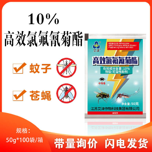 新沂市艾津高效氯氟氰菊酯粉剂室内外杀虫灭蚊子苍蝇药养殖场卫生杀虫剂